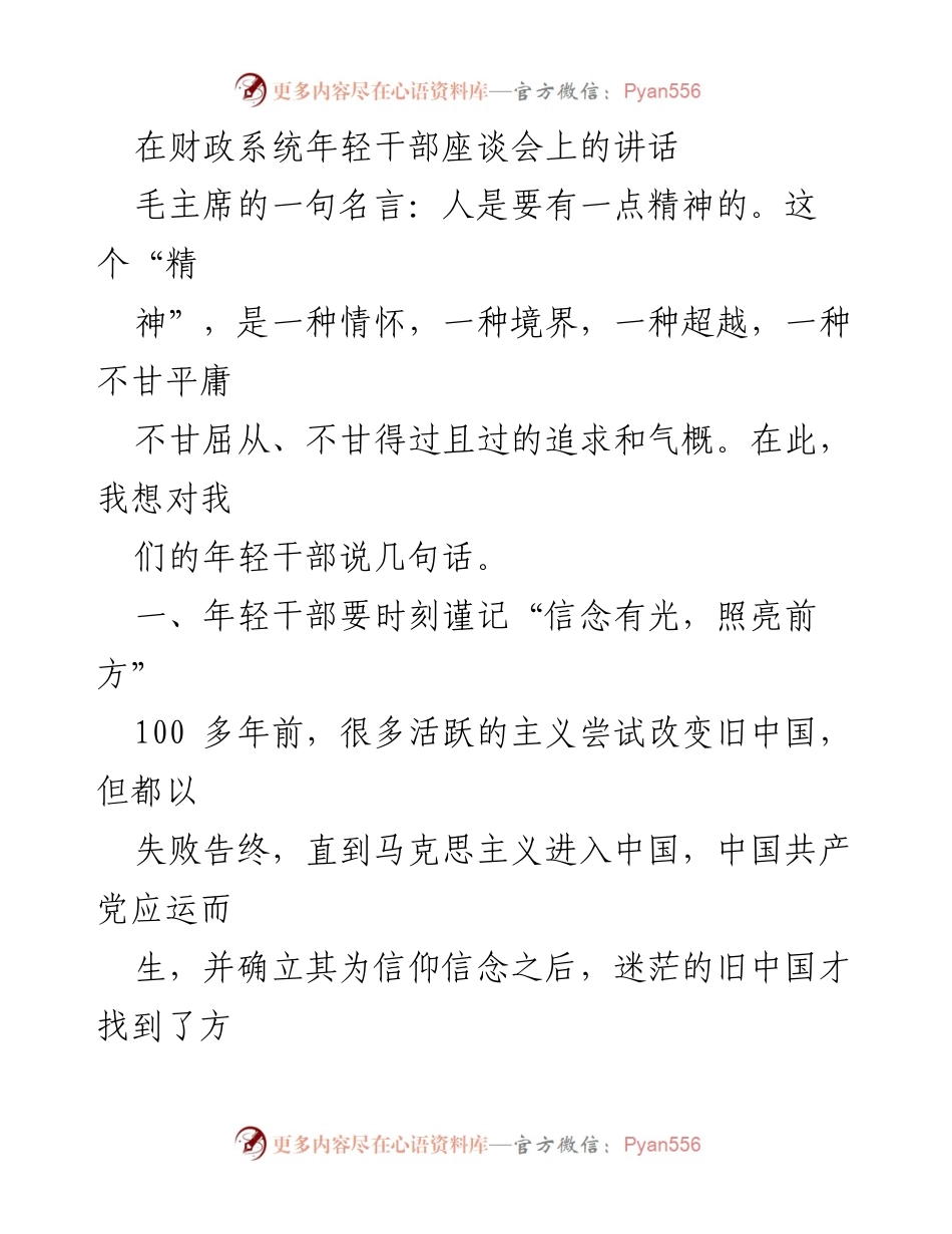 [发言] 财政系统年轻干部座谈会 - 年轻干部的信念与成长.docx_第1页
