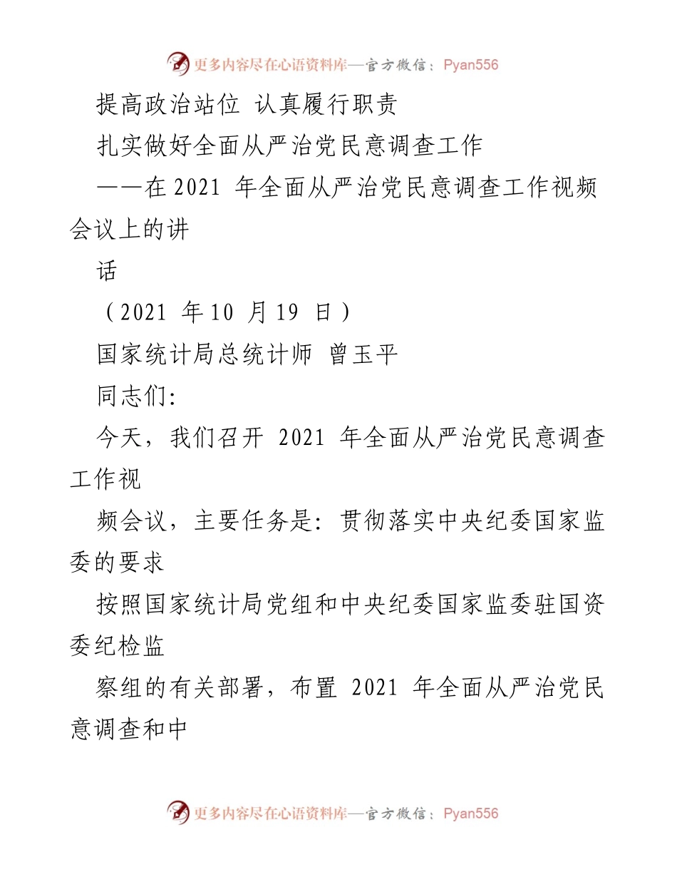 [发言] 视频会议 - 加强政治站位，推进全面从严治党民意调查工作.docx_第1页