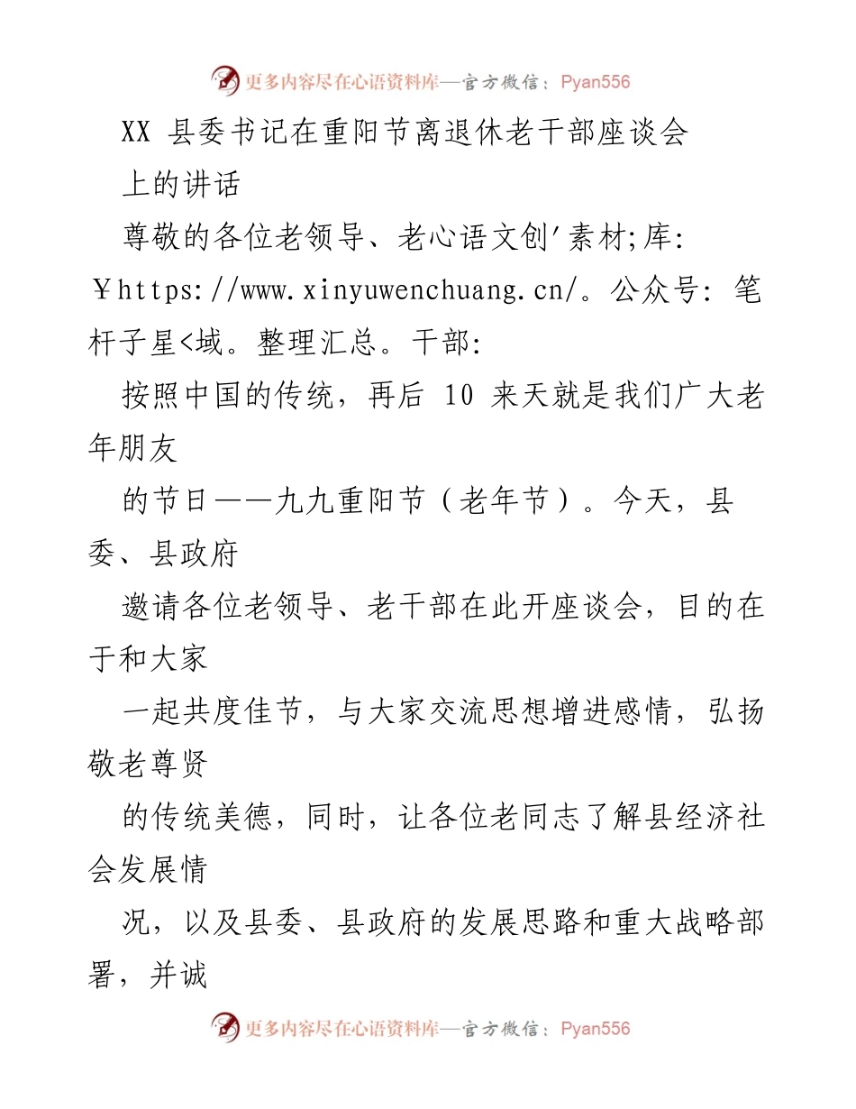 [发言] 重阳节离退休老干部座谈会 - 弘扬敬老尊贤传统，共话县发展新篇.docx_第1页