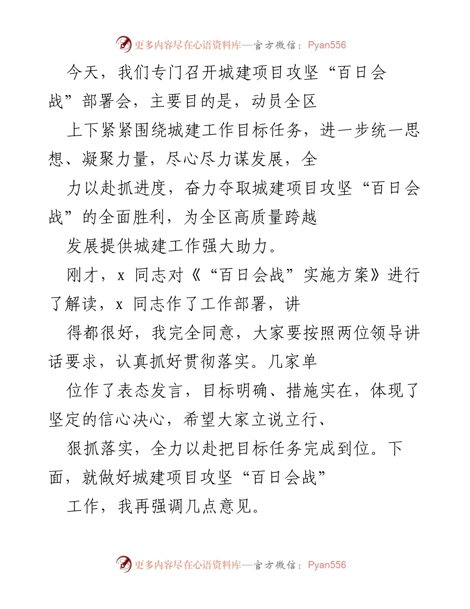 [发言] 部署会 - 加快推进城建项目攻坚“百日会战”工作.docx_第1页