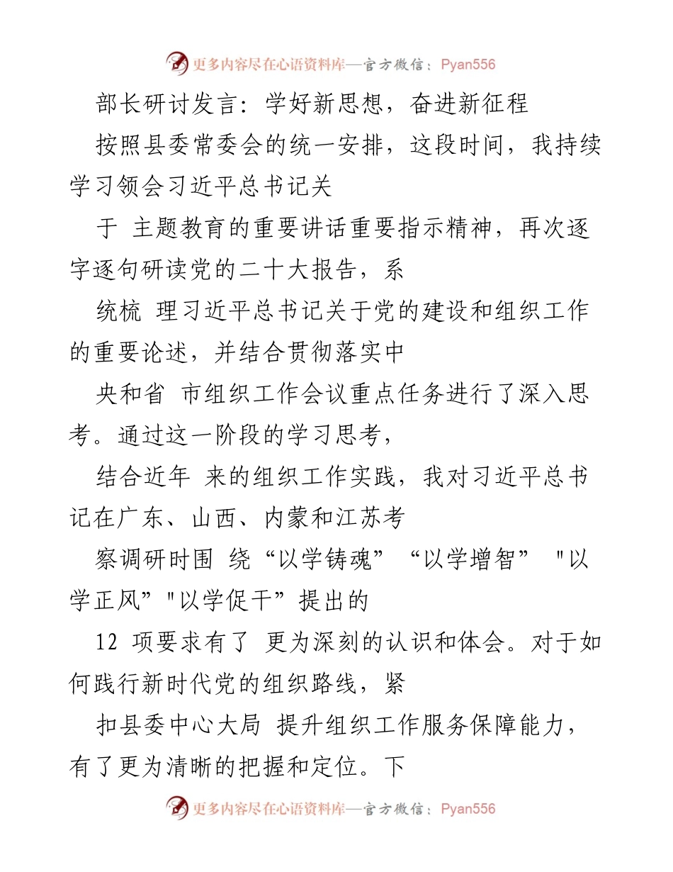 [发言] 部长研讨会 - 学习新思想，提升组织工作能力.docx_第1页