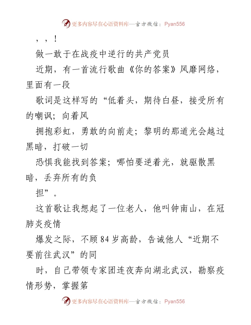 [发言] 逆行者的光辉：致敬抗疫中的共产党员与白衣战士.docx_第1页
