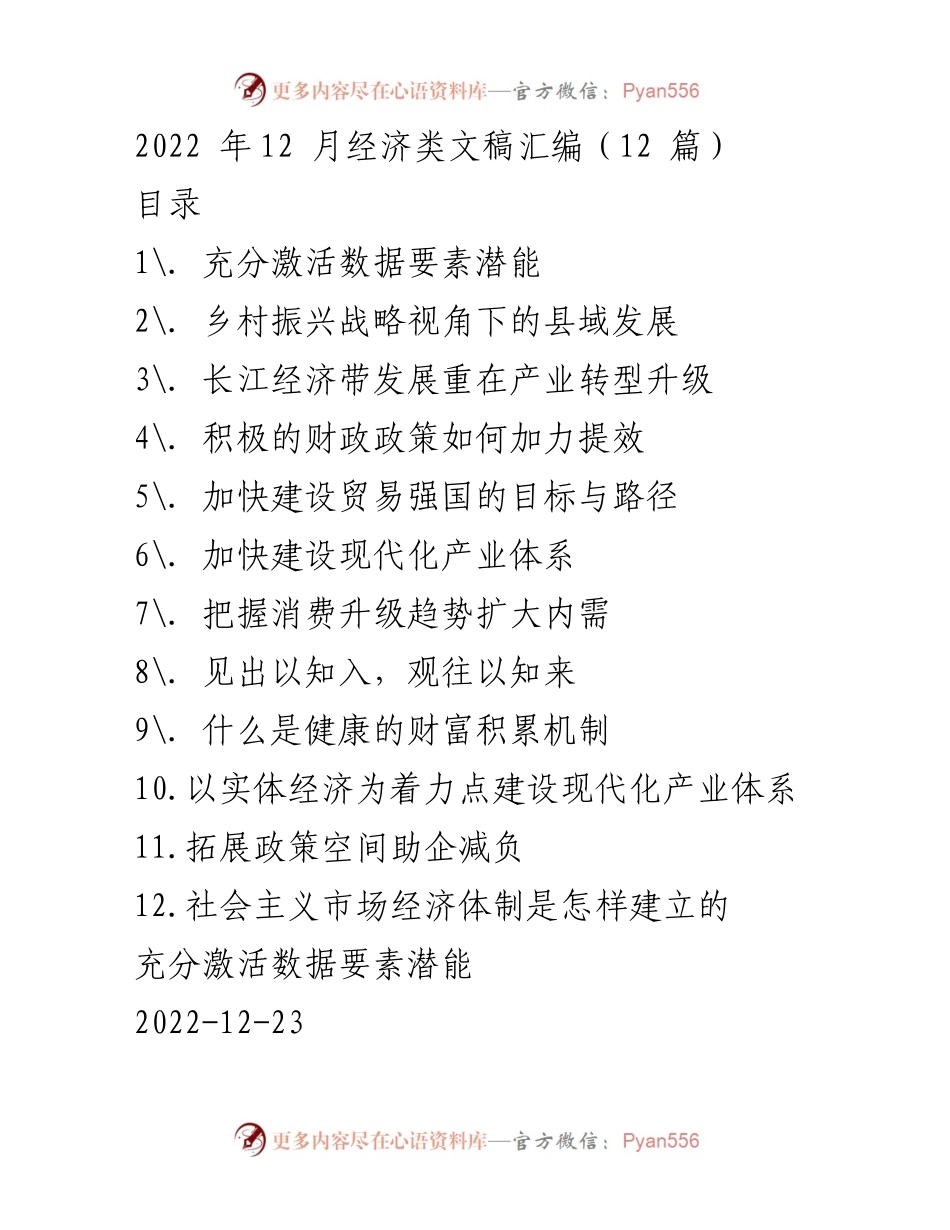 [发言] 经济政策解读 - 激活数据要素潜能的政策框架与实施路径.docx_第1页
