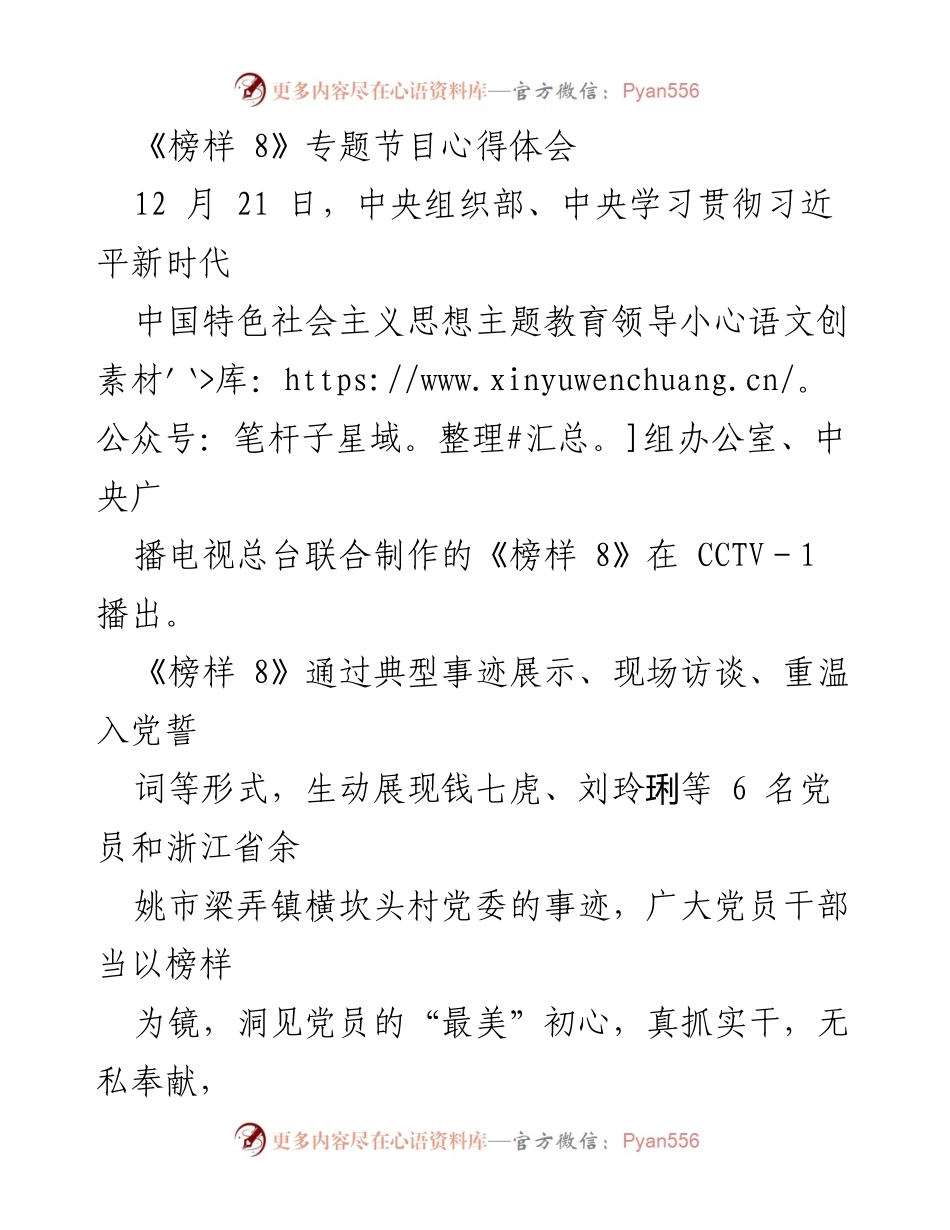 [发言] 观看《榜样 8》专题节目 - 《从《榜样 8》看党员初心与使命》.docx_第1页