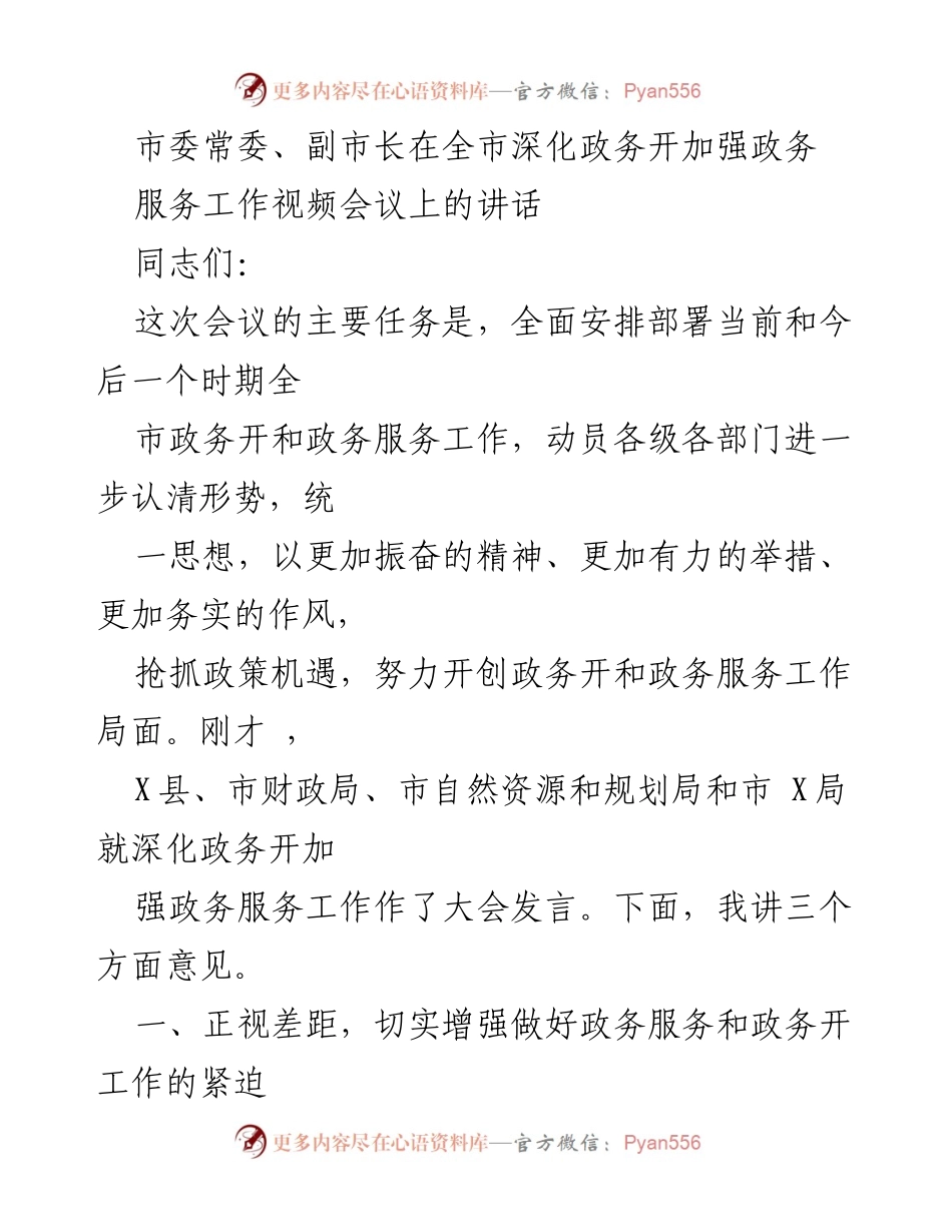 [发言] 视频会议 - 深化政务开放与服务工作的重要性与当前挑战.docx_第1页