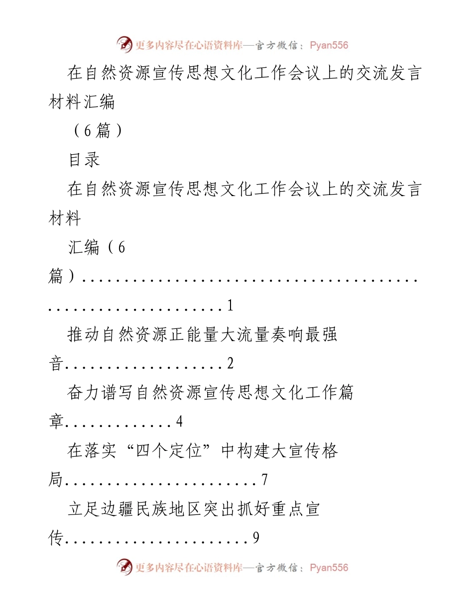 [发言] 自然资源宣传思想文化工作会议 - 推动自然资源正能量，谱写宣传思想文化新篇章.docx_第1页