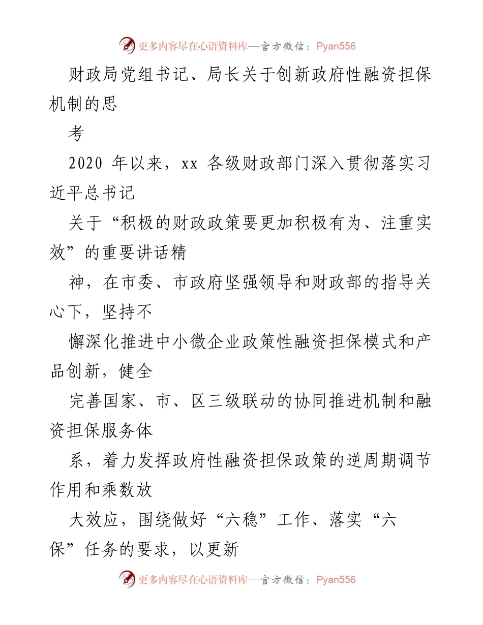 [发言] 财政局会议 - 创新政府性融资担保机制的思考与实践.docx_第1页