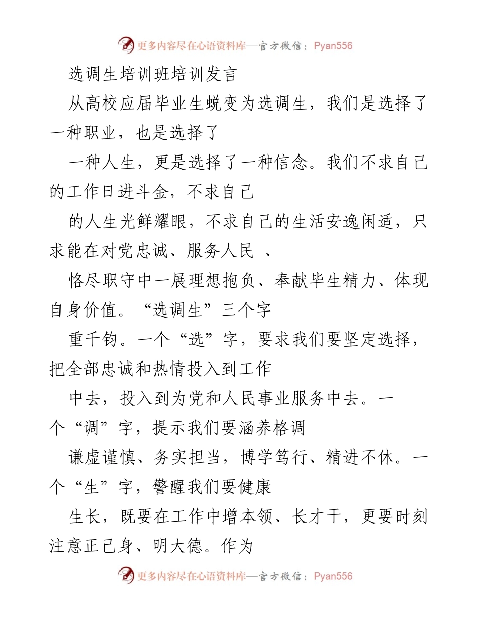[发言] 选调生培训班 - 选调生的责任与成长之路.docx_第1页