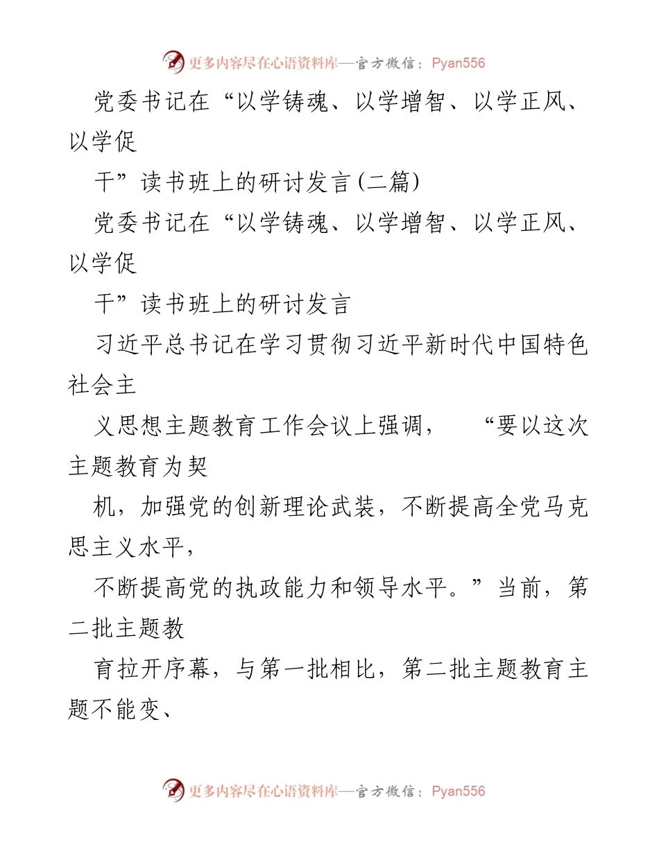 [发言] 读书班 - 党委书记在读书班上的理论学习与实践结合的思考.docx_第1页