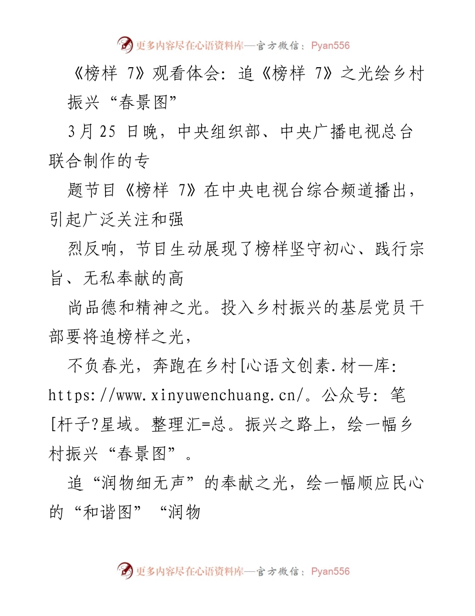 [发言] 观看《榜样 7》节目 - 追榜样之光，绘乡村振兴春景图.docx_第1页