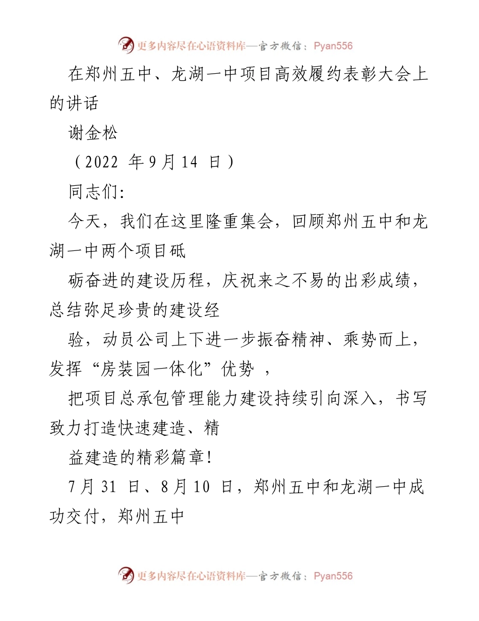 [发言] 表彰大会 - 郑州五中与龙湖一中项目高效履约表彰大会讲话.docx_第1页