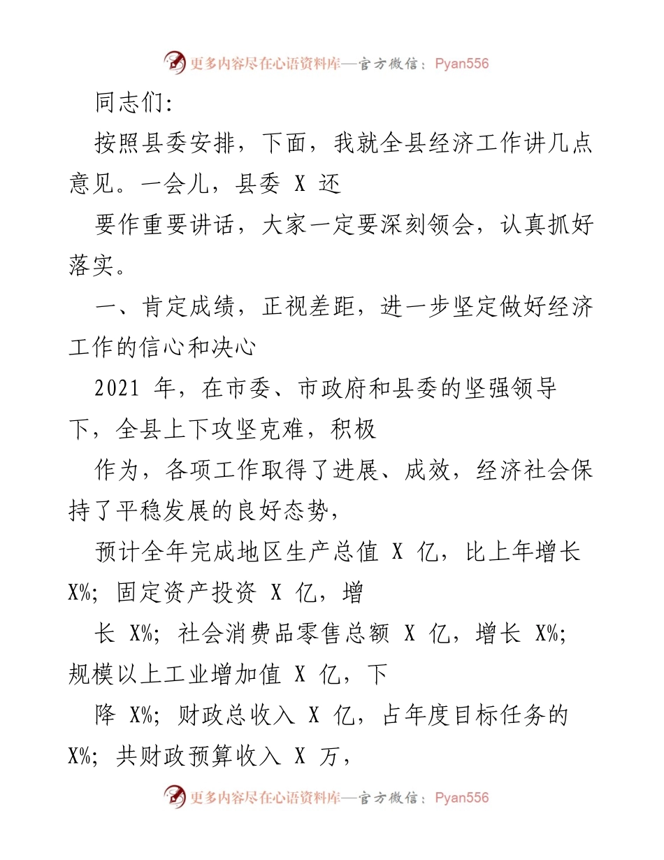 [发言] 经济工作会议 - 全县经济工作总结与发展思路.docx_第1页