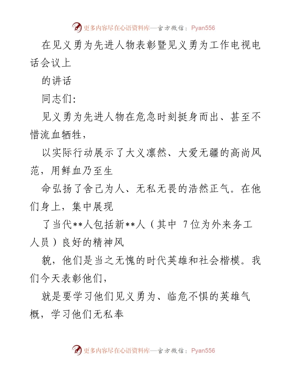 [发言] 见义勇为表彰会议 - 弘扬见义勇为精神，激励时代英雄.docx_第1页