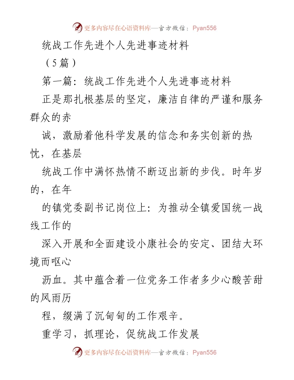 [发言] 统战工作会议 - 统战工作先进个人事迹分享.docx_第1页