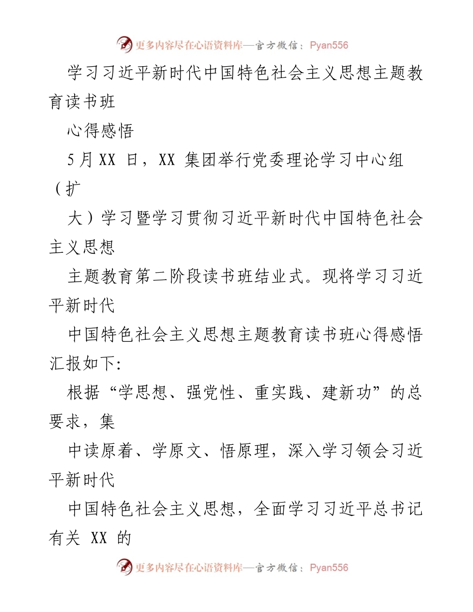 [发言] 读书班结业式 - 学习习近平新时代中国特色社会主义思想的心得体会.docx_第1页