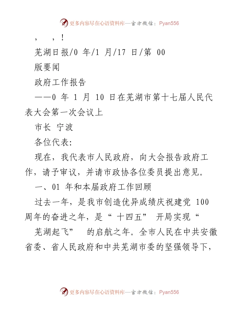 [发言] 芜湖市政府工作报告总结与展望.docx_第1页