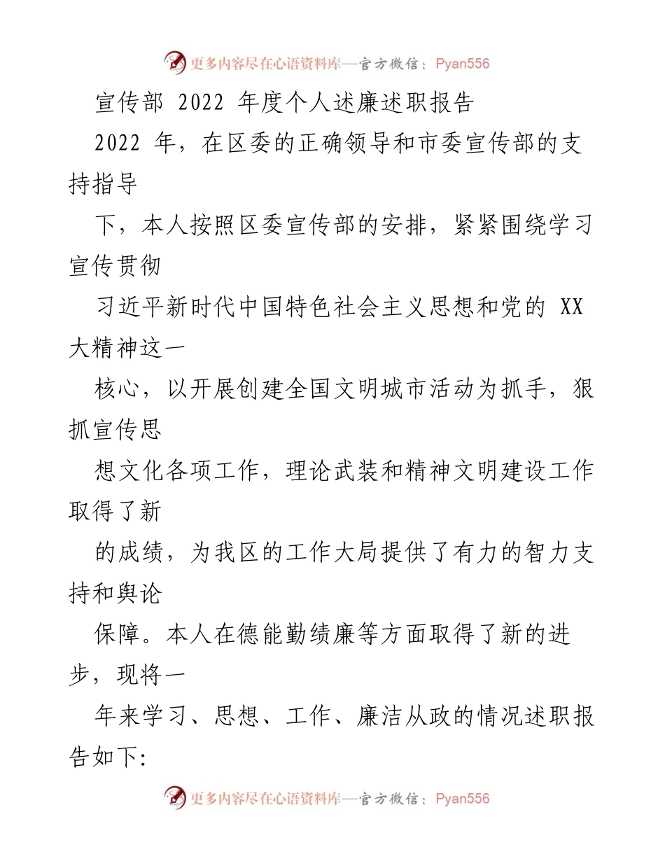 [发言] 述职会议 - 2022年度宣传部个人述廉述职报告.docx_第1页