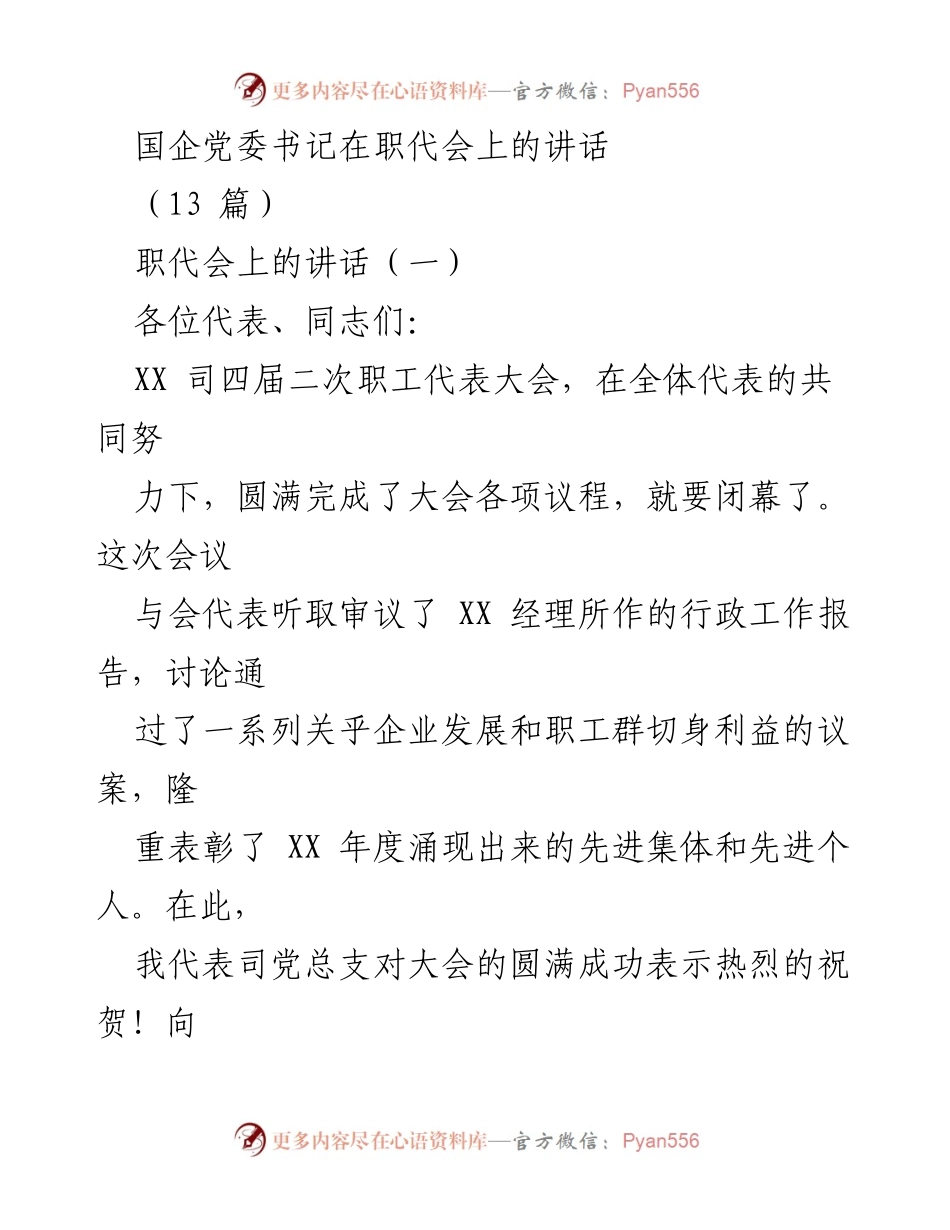 [发言] 职工代表大会 - 国企党委书记在职代会上的讲话总结与展望.docx_第1页