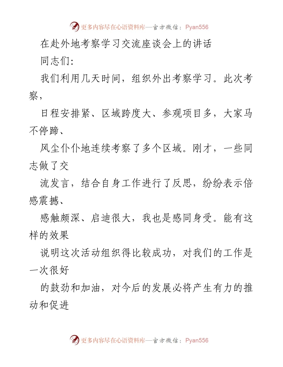 [发言] 考察学习交流座谈会 - 解放思想、开拓思路：考察学习的体会与启示.docx_第1页