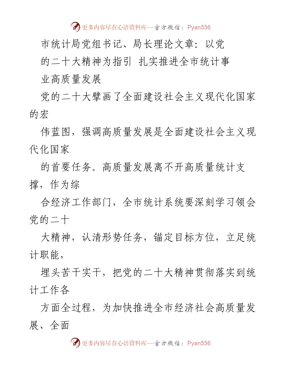 [发言] 统计工作会议 - 以党的二十大精神为指引推进统计事业高质量发展.docx_第1页