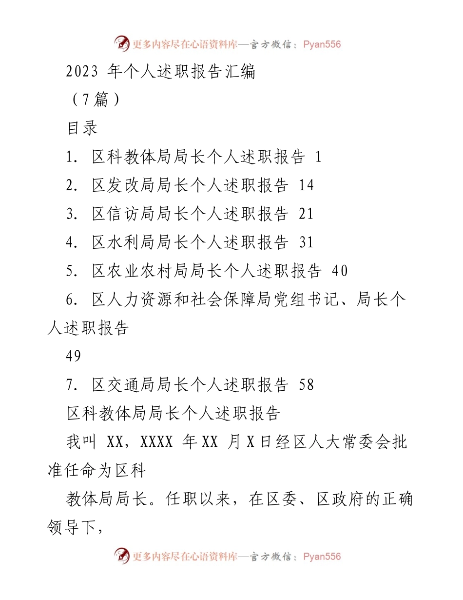 [发言] 述职会议 - 2023年区局长个人述职报告汇编_1.docx_第1页