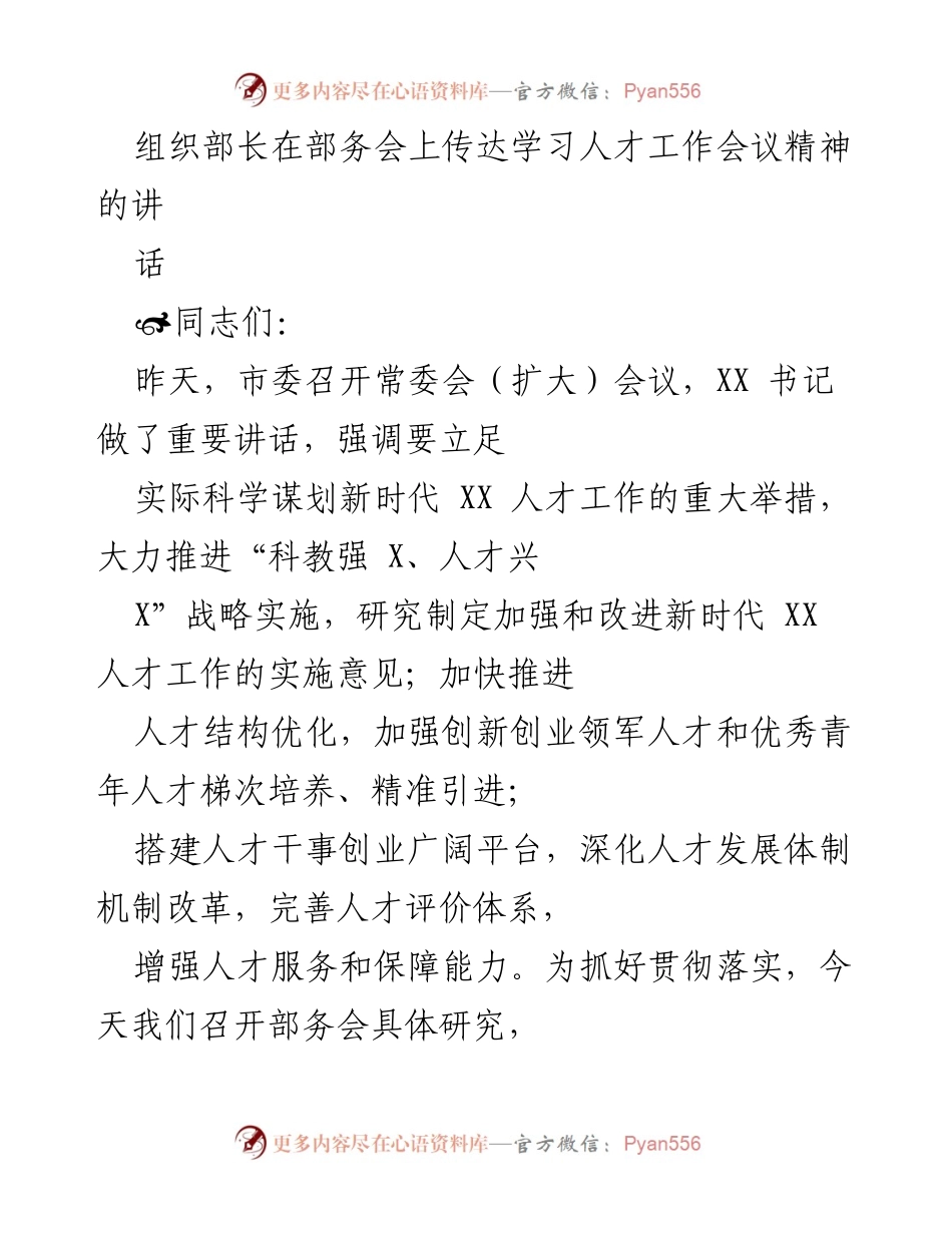 [发言] 部务会 - 深入贯彻新时代人才工作会议精神的讲话.docx_第1页