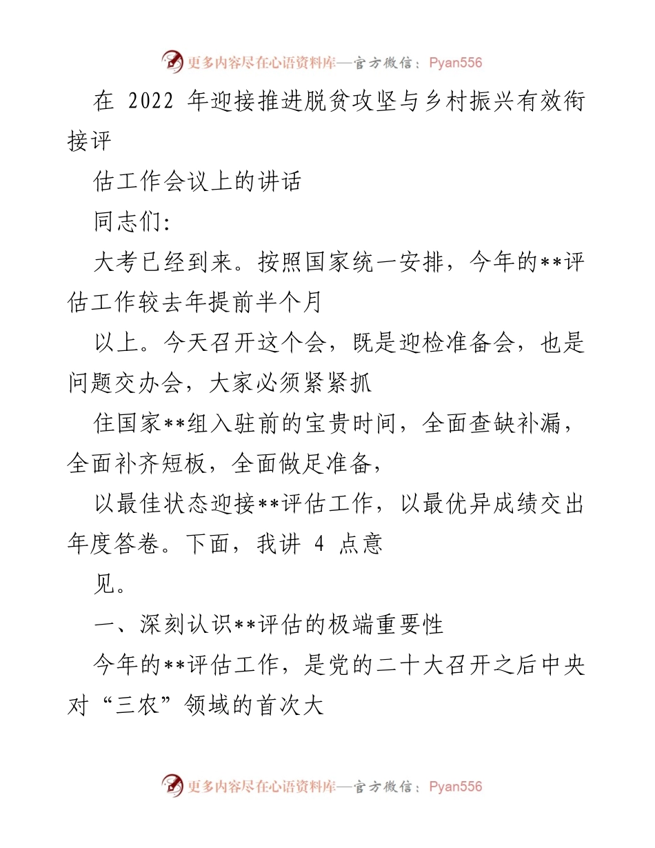 [发言] 评估工作会议 - 迎接脱贫攻坚与乡村振兴评估的重要性与准备措施.docx_第1页