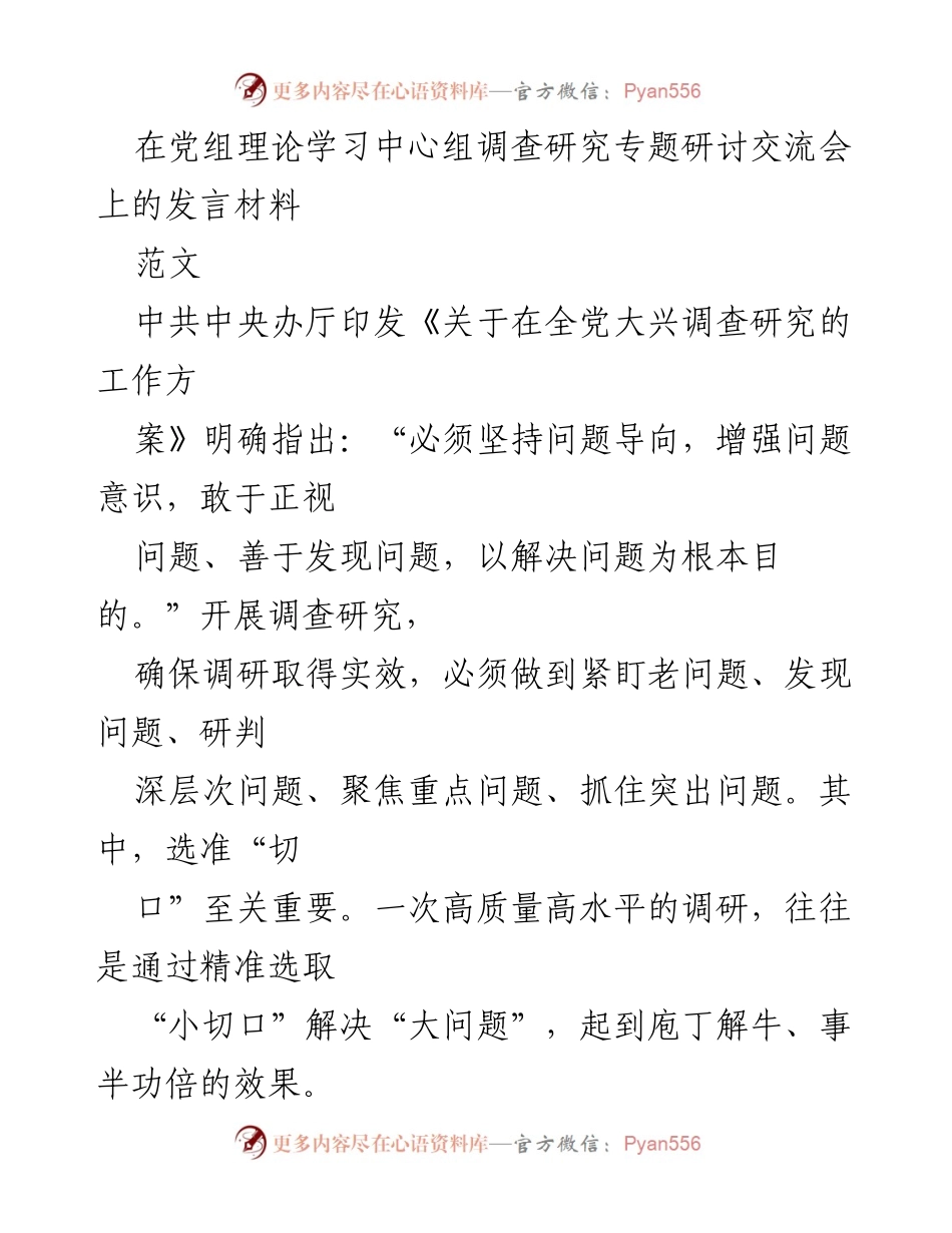 [发言] 调研专题研讨交流会 - 深入“小切口”调研，解决“大问题”.docx_第1页
