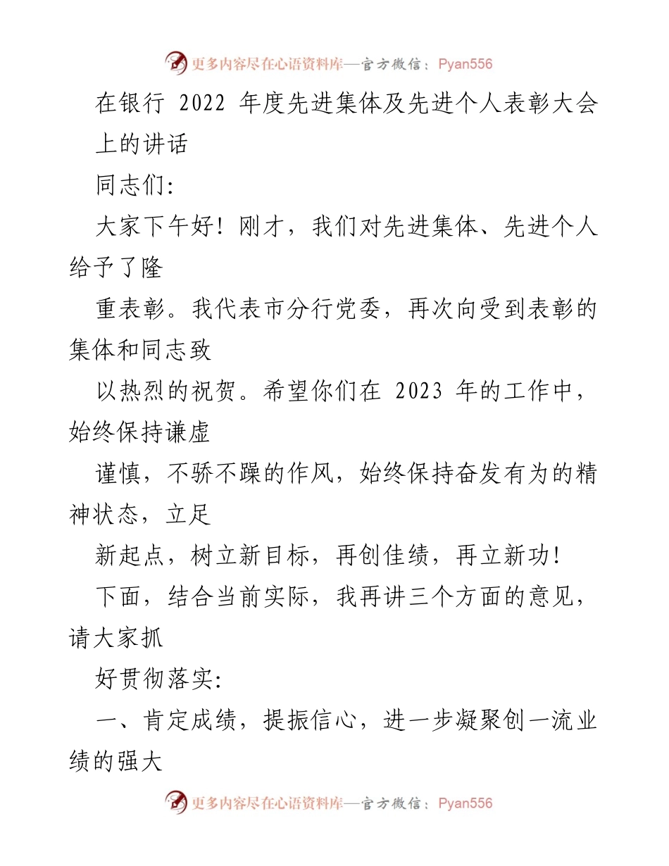 [发言] 银行2022年度先进集体及个人表彰大会 - 表彰先进，凝聚合力，再创佳绩.docx_第1页