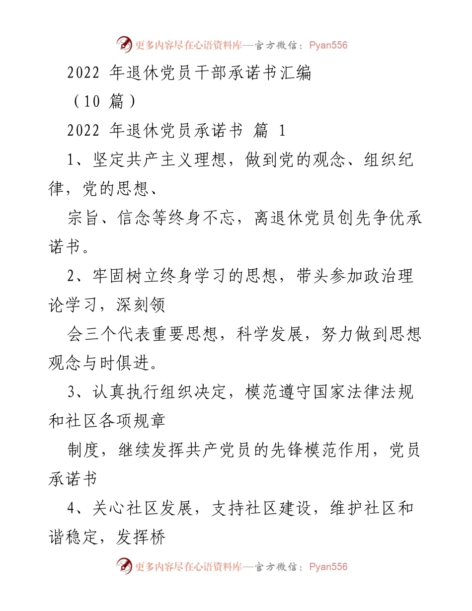 [发言] 退休党员干部承诺大会 - 2022年退休党员干部承诺书汇编概述.docx_第1页