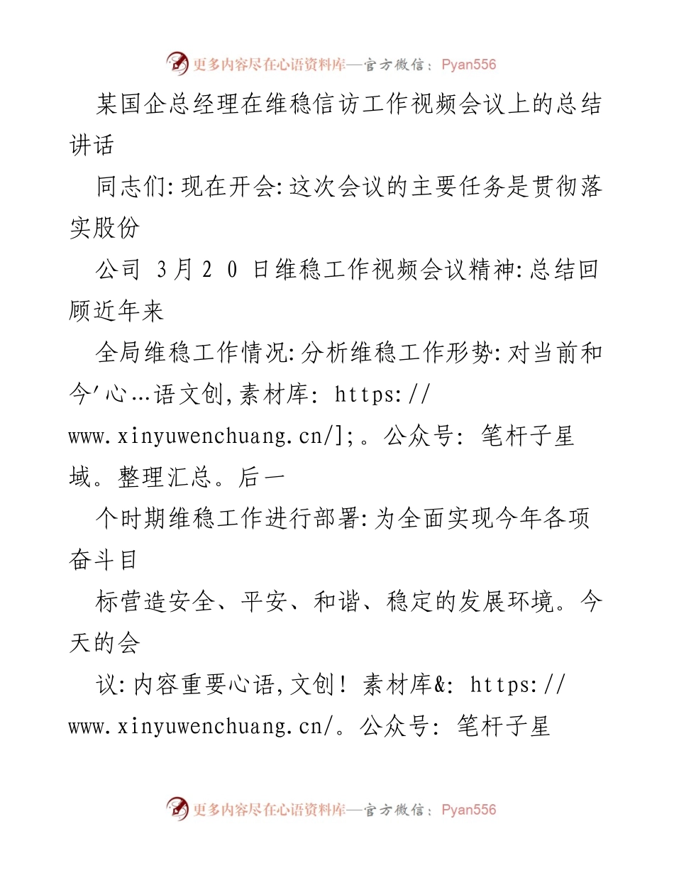 [发言] 维稳信访工作视频会议 - 总经理总结讲话：部署维稳工作的重要性与措施.docx_第1页