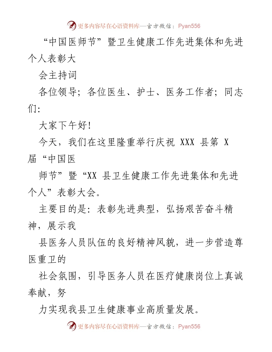 [发言] 表彰大会 - “中国医师节”表彰大会主持词.docx_第1页