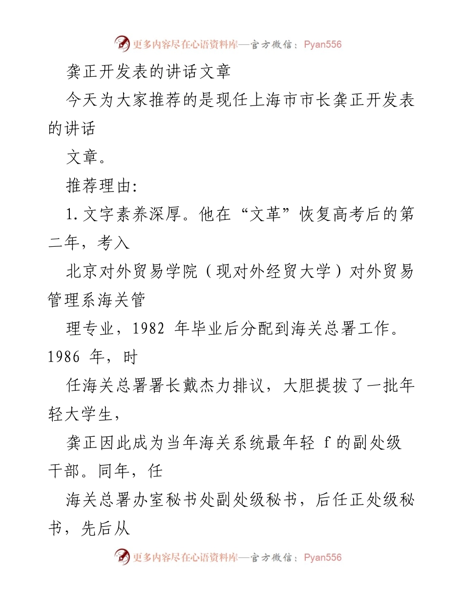 [发言] 讲话推荐 - 龚正市长的文字素养与务实作风分析.docx_第1页
