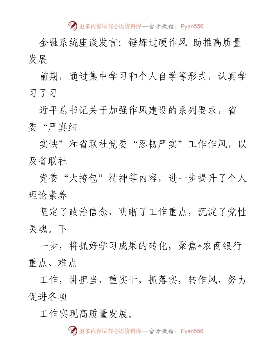 [发言] 金融系统座谈 - 锤炼作风，助推农商银行高质量发展.docx_第1页