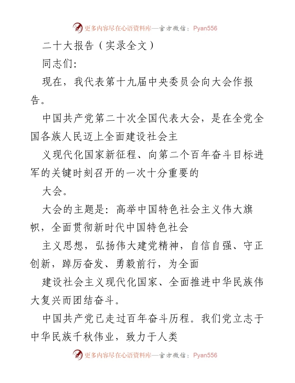 [发言] 重要大会 - 中国共产党第二十次全国代表大会报告.docx_第1页