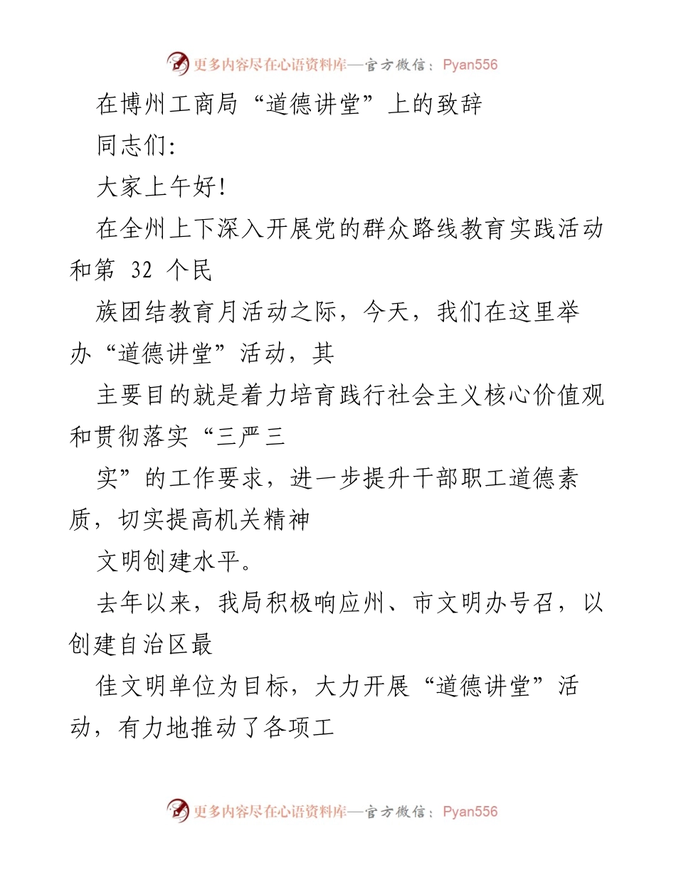 [发言] 道德讲堂 - 提升干部道德素质，践行社会主义核心价值观.docx_第1页