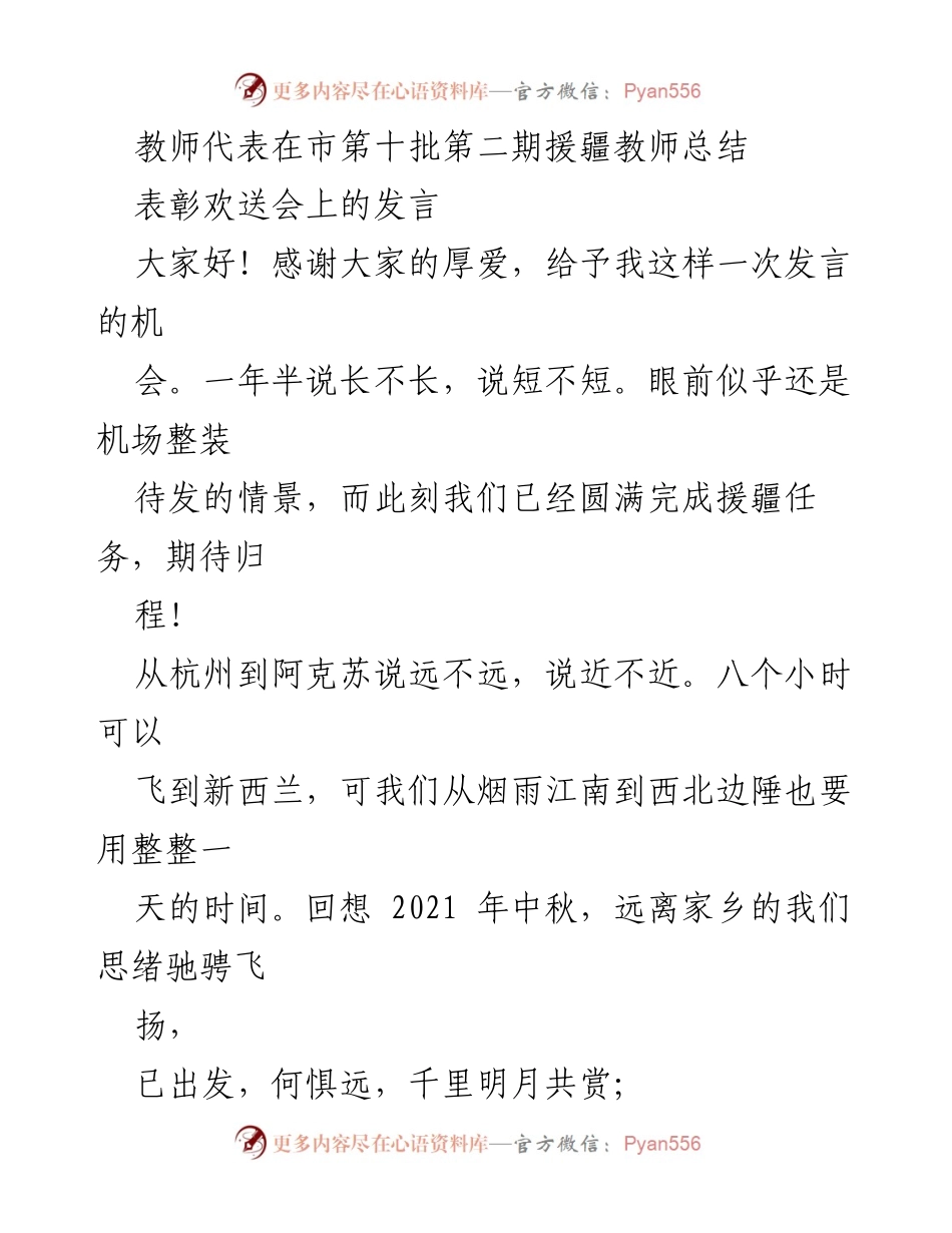 [发言] 表彰欢送会 - 援疆教师的奋斗与收获总结.docx_第1页