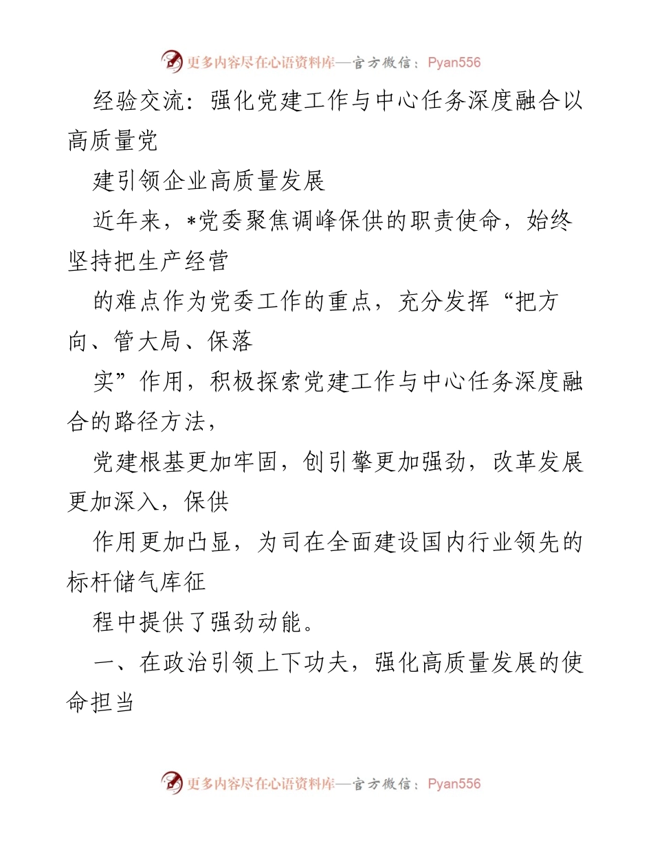 [发言] 经验交流会 - 强化党建工作与中心任务融合，推动企业高质量发展.docx_第1页
