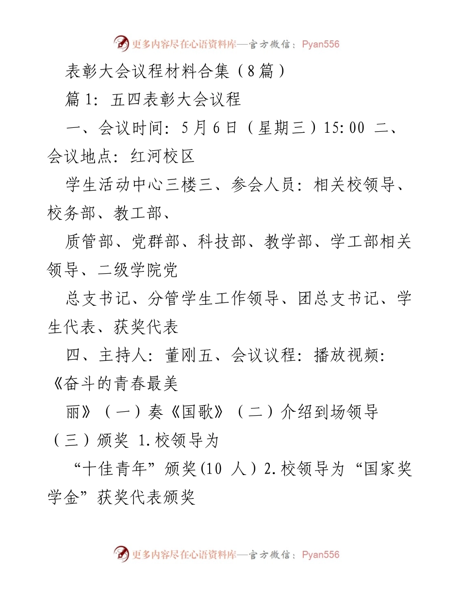[发言] 表彰大会 - 表彰大会议程材料汇编.docx_第1页