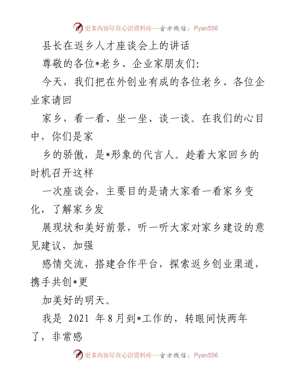 [发言] 返乡人才座谈会 - 加强乡情交流，共创美好未来.docx_第1页