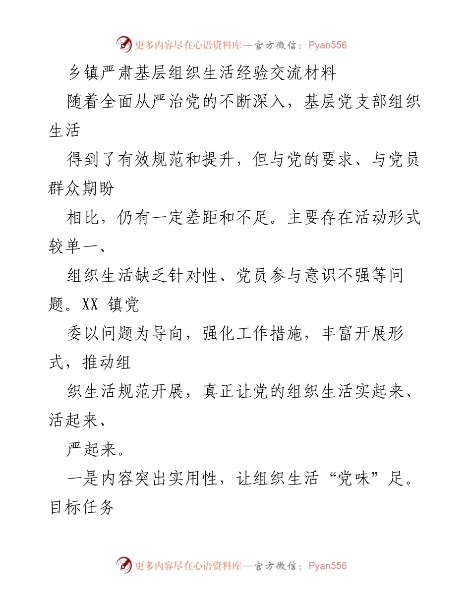[发言] 经验交流会 - 加强基层组织生活的实效性与灵活性.docx_第1页
