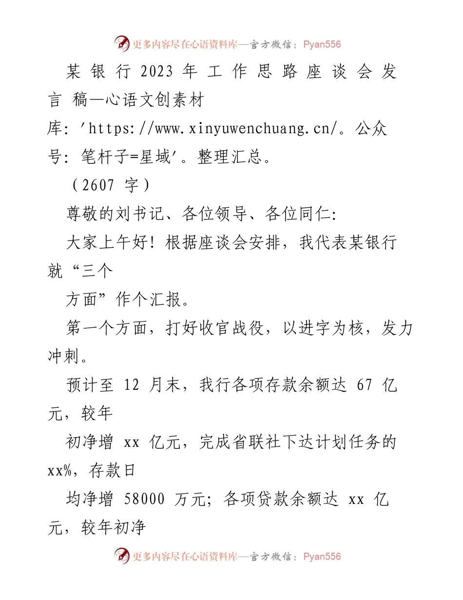 [发言] 银行工作思路座谈会 - 2023年银行工作收官与展望.docx_第1页