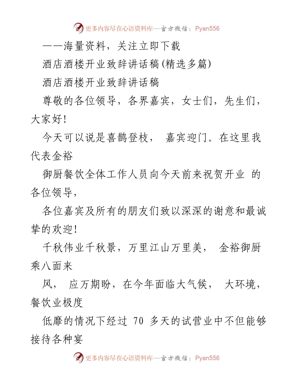 [发言] 酒店开业庆典 - 金裕御厨开业致辞：感恩与展望.docx_第1页