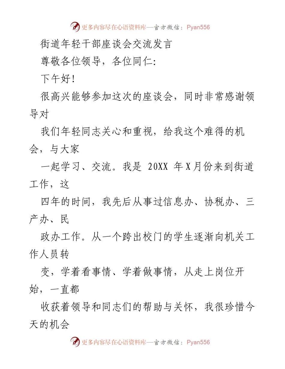 [发言] 街道年轻干部座谈会 - 年轻干部的学习与成长心得分享.docx_第1页