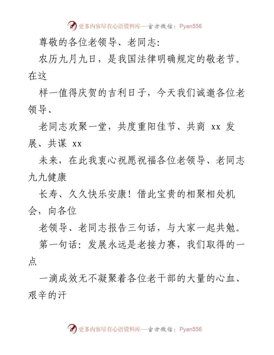 [发言] 重阳佳节致辞暨老干部发展贡献报告.docx_第1页