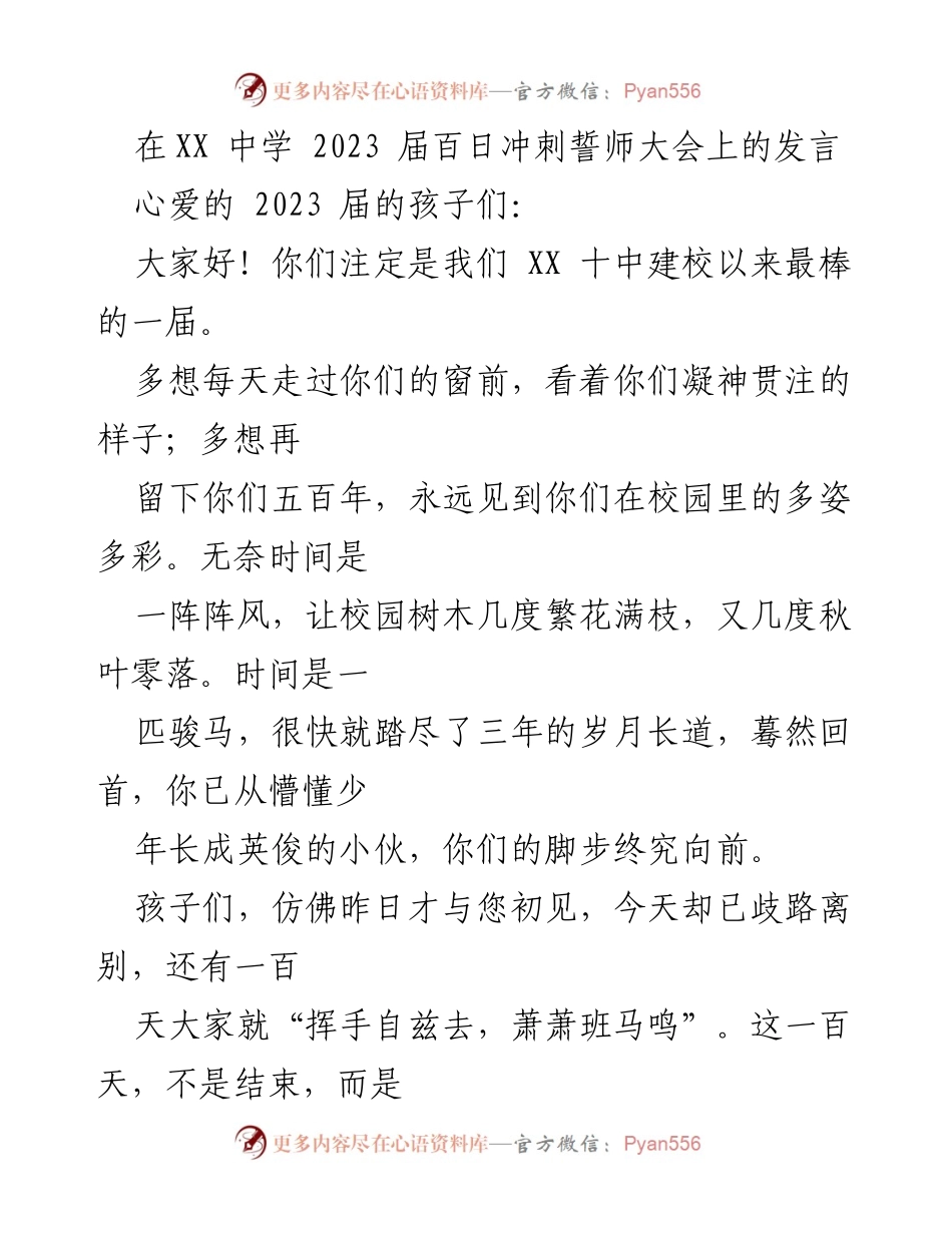 [发言] 誓师大会 - 百日冲刺，梦想启航，沐光前行.docx_第1页