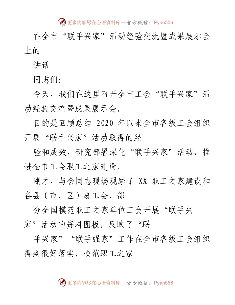 [发言] 经验交流会 - 全市工会“联手兴家”活动经验总结与推进讲话.docx_第1页