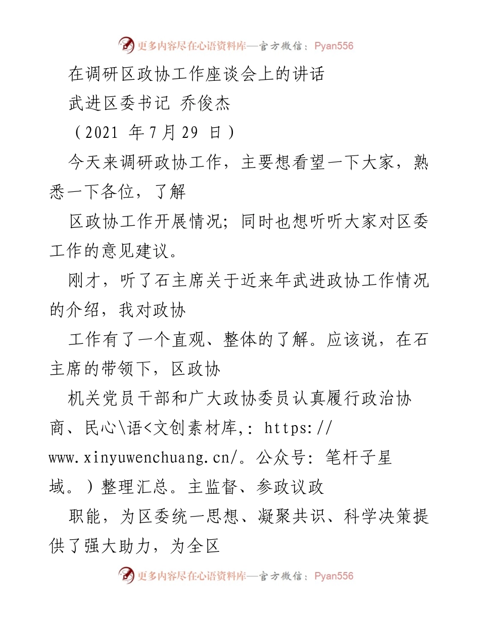 [发言] 调研座谈会 - 强化政协职能，助力武进区经济社会发展.docx_第1页