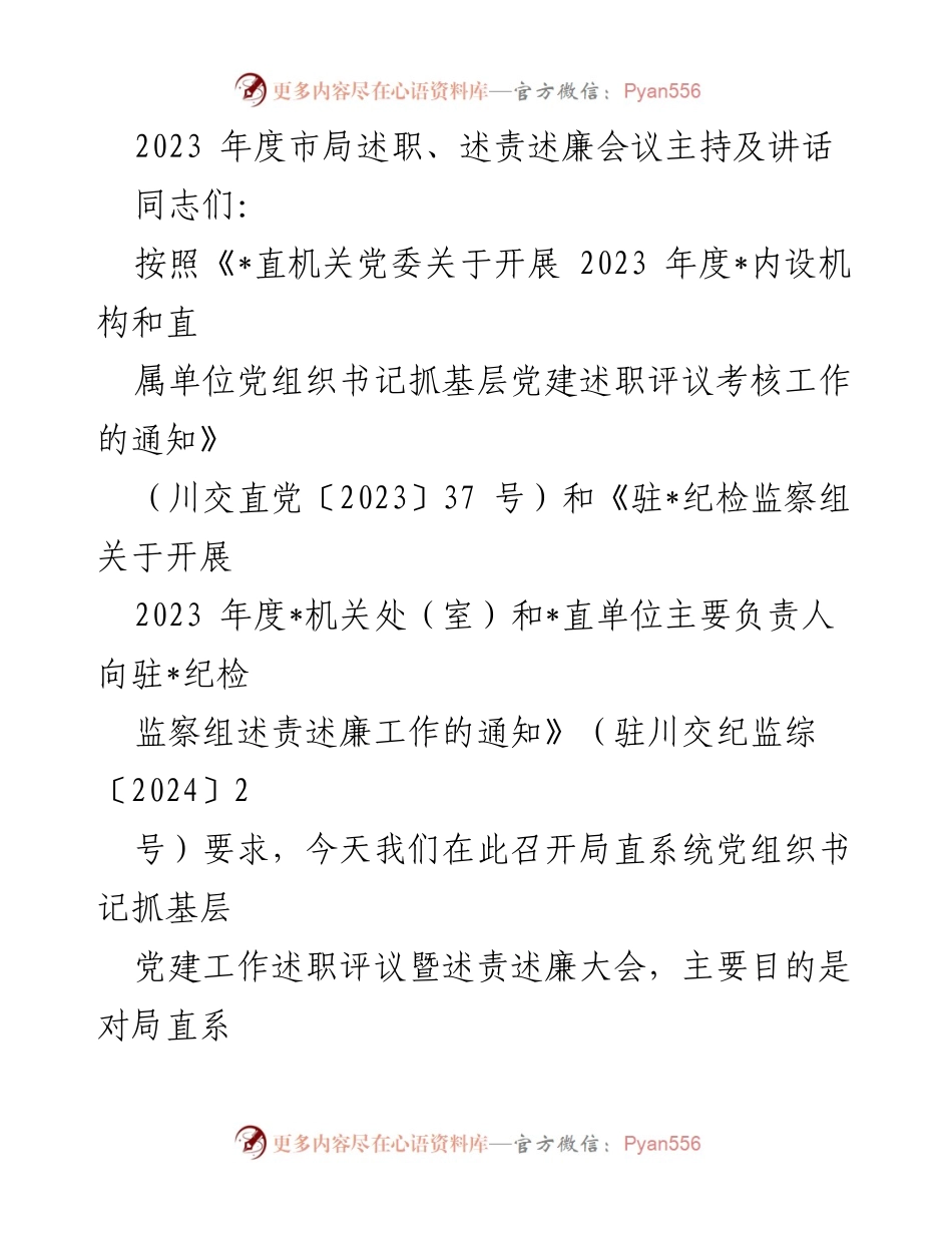 [发言] 述职会议 - 2023年度局直系统党组织书记抓基层党建述职评议暨述责述廉大会.docx_第1页