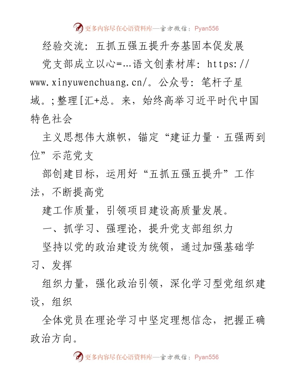 [发言] 经验交流会 - 提升组织力与凝聚力：五抓五强五提升的实践探索.docx_第1页